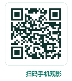 看片网手机端二维码-扫码手机观影